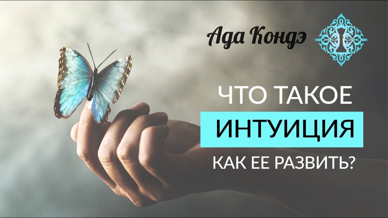 ИНТУИЦИЯ. Что такое интуиция и как развить интуицию? Ада Кондэ смотреть онлайн