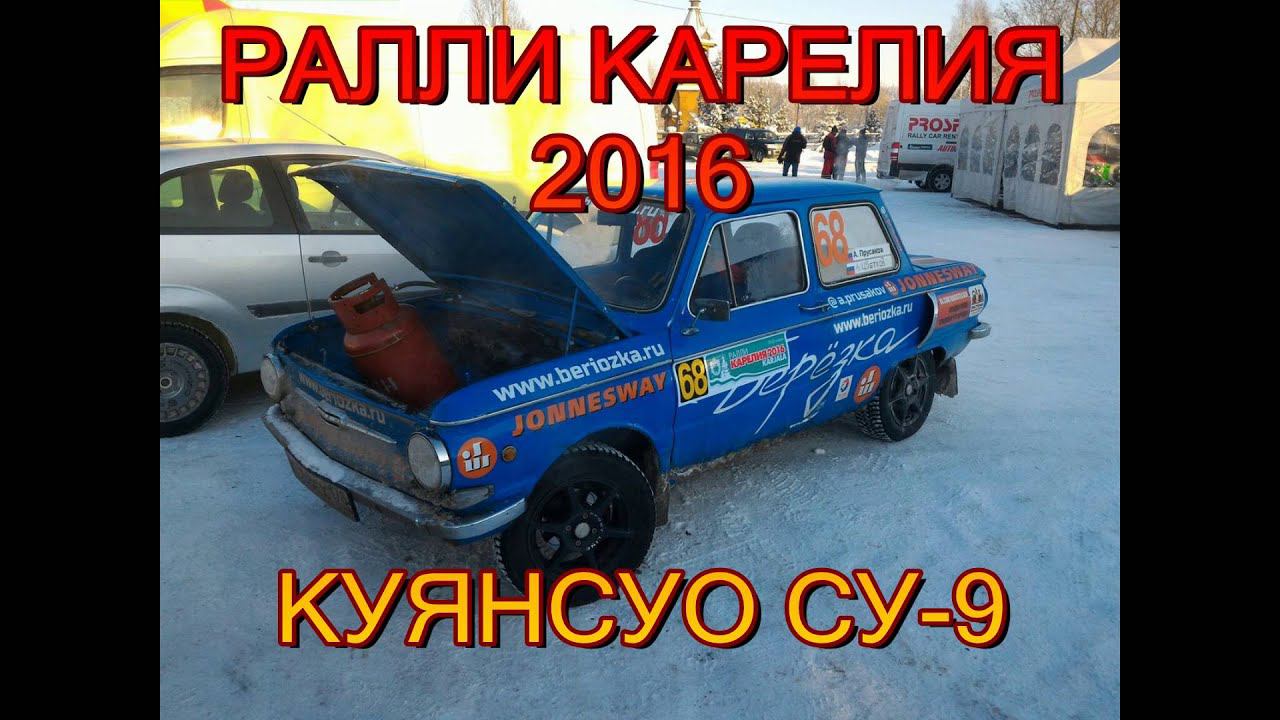РАЛЛИ КАРЕЛИЯ 2016-СУ9-ДЕНЬ ВТОРОЙ смотреть онлайн