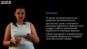 Восточная Сибирь. Природные условия и ресурсы. Видеоурок 31.1. География 9 класс