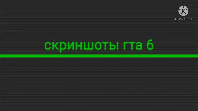 кагда выйдет гта 6(она выйдет в этом году!?) смотреть онлайн