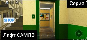 Лифт САМЛЗ 1**1 года (Серия 1)