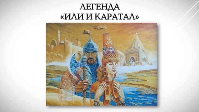 Литературное чтение. Тема:"ЛЕГЕНДА ИЛИ И КАРАТАЛ" смотреть онлайн