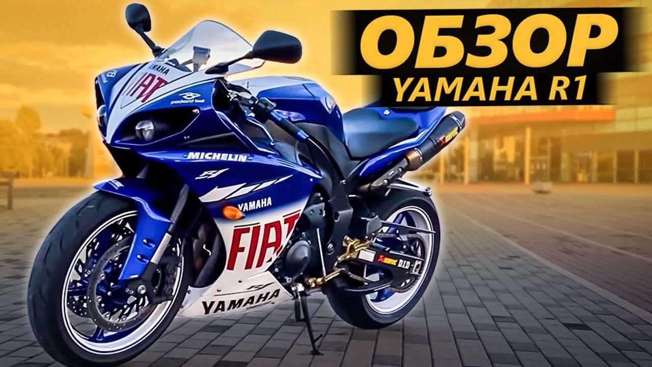 ОБЗОР Yamaha R1 - Как у Диабло смотреть онлайн