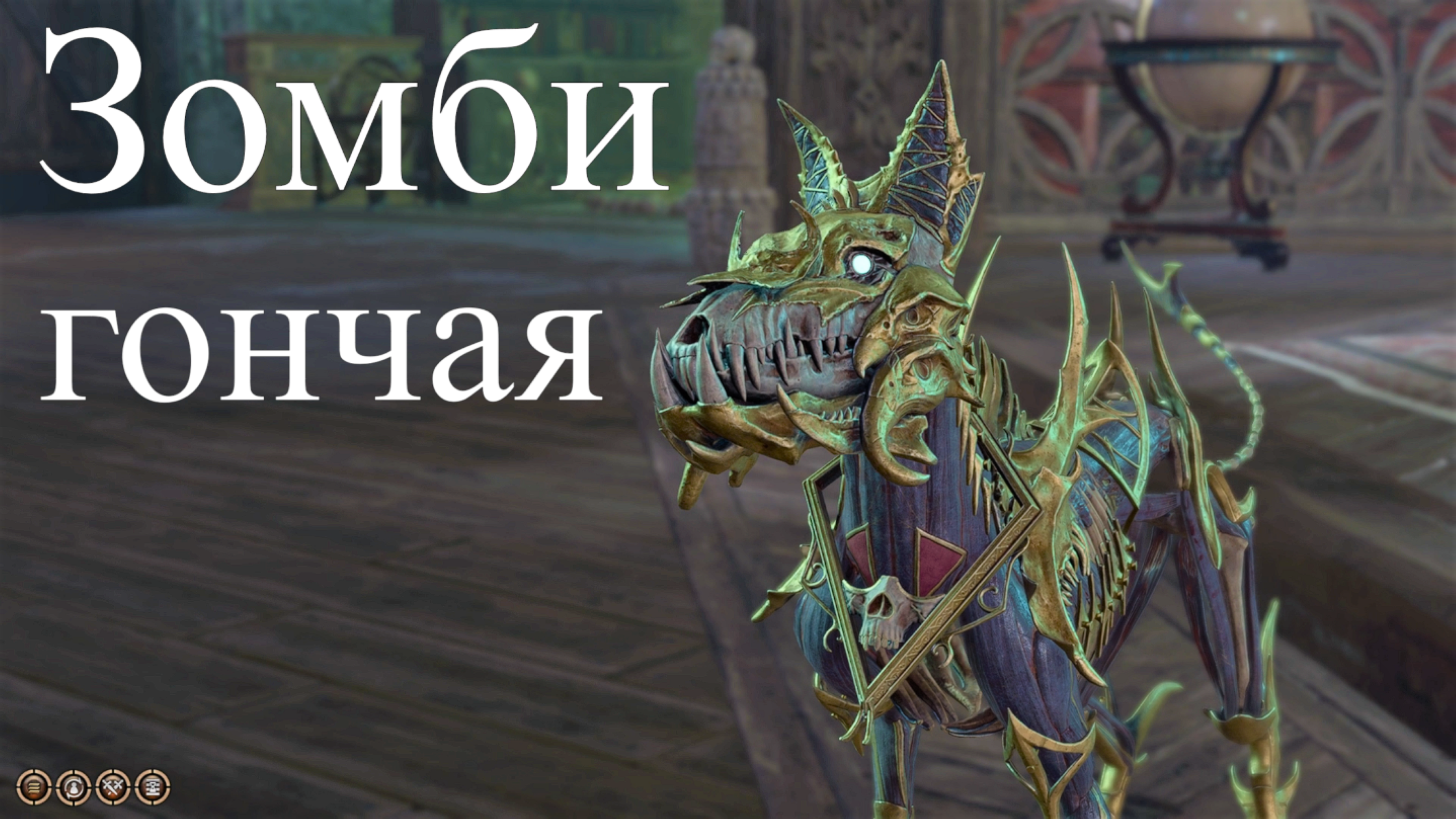 Baldur's Gate 3 - Зомби гончая генерала Кетерика