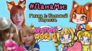 ДанаМи: Радужные Осколки. Эпизод 1. Большой Переезд в #Avatar_World. Мы забыли #Юми на станции! 🙀