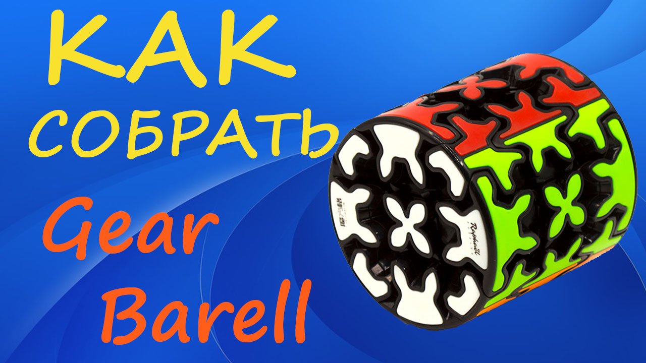 Как собрать Гир Бочку | How to Solve the Gear Barrel | Gear Cylinder Tutorial смотреть онлайн