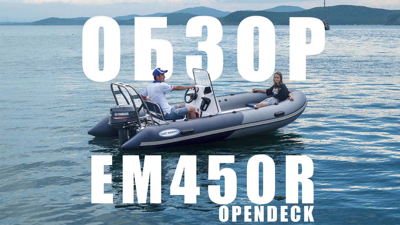 Обзор RIB EM450R OpenDeck смотреть онлайн