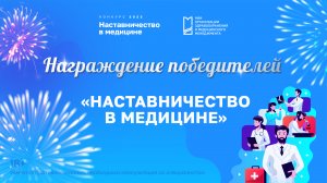 Победители конкурса «Наставничество в медицине»
