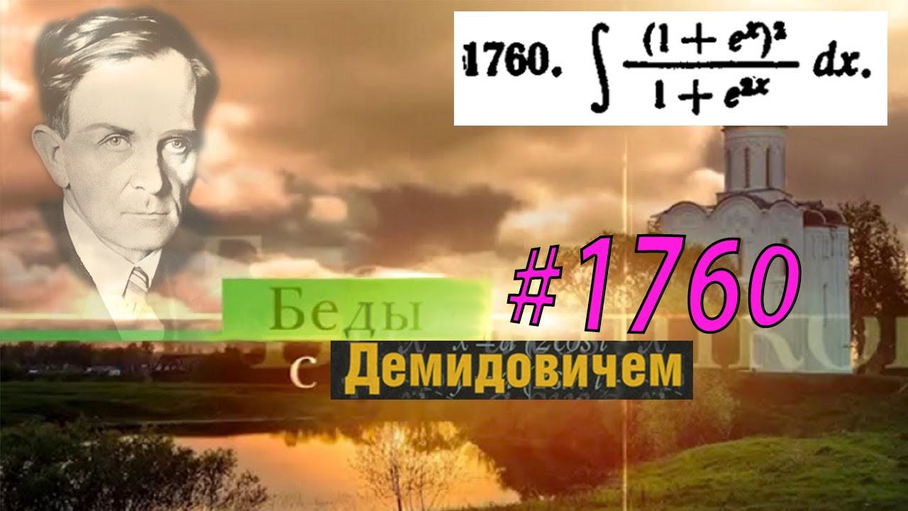 #1760 Номер 1760 из Демидовича | Неопределённый интеграл