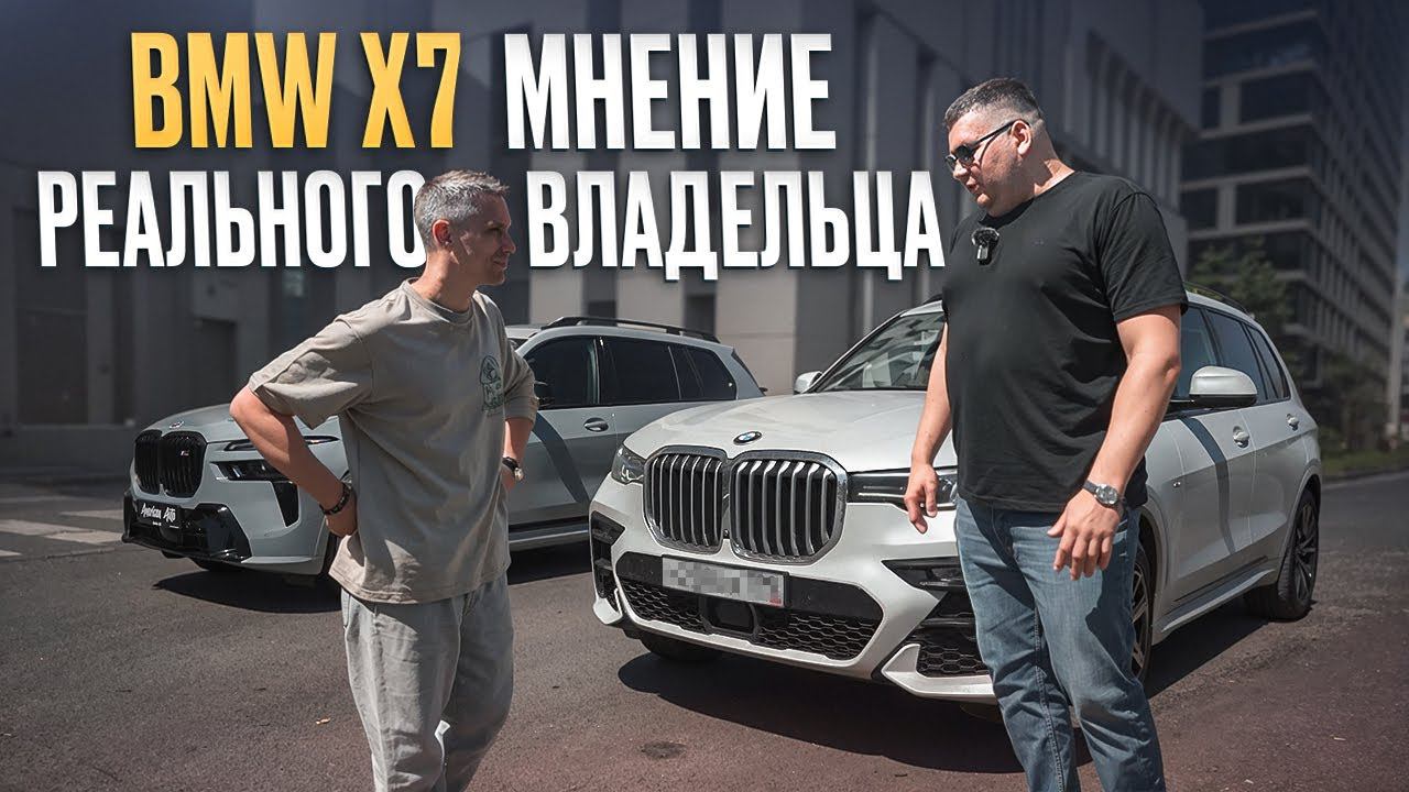 Я СОВРАЛ про минусы BMW X7?! / Все минусы BMW X7 от РЕАЛЬНОГО владельца смотреть онлайн