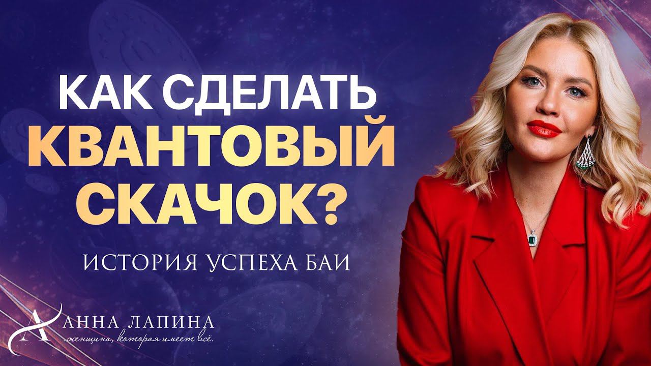 Как сделать квантовый скачок в своей жизни? История успеха Баи
