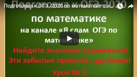 Подготовка к ОГЭ -2020 по математике с нуля! Дроби!!! Теория+практика! Урок 2. смотреть онлайн