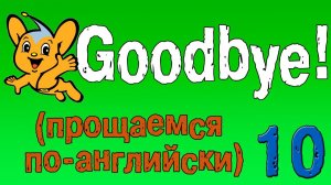 Урок 10. Английский для начинающих.Учимся прощаться по-английски!