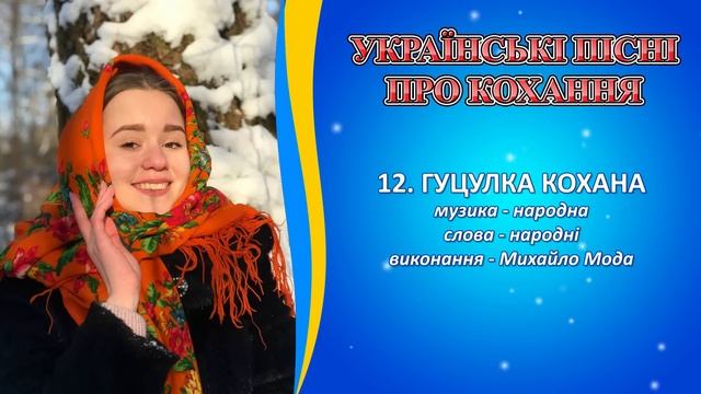 Українські пісні про кохання. Пісні про любов, про долю, про чари кохання. Українська музика і пісн смотреть онлайн