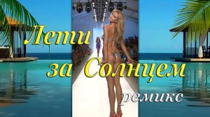ЛЕТИ ЗА СОЛНЦЕМ (ремикс) - Девушки в бикини
