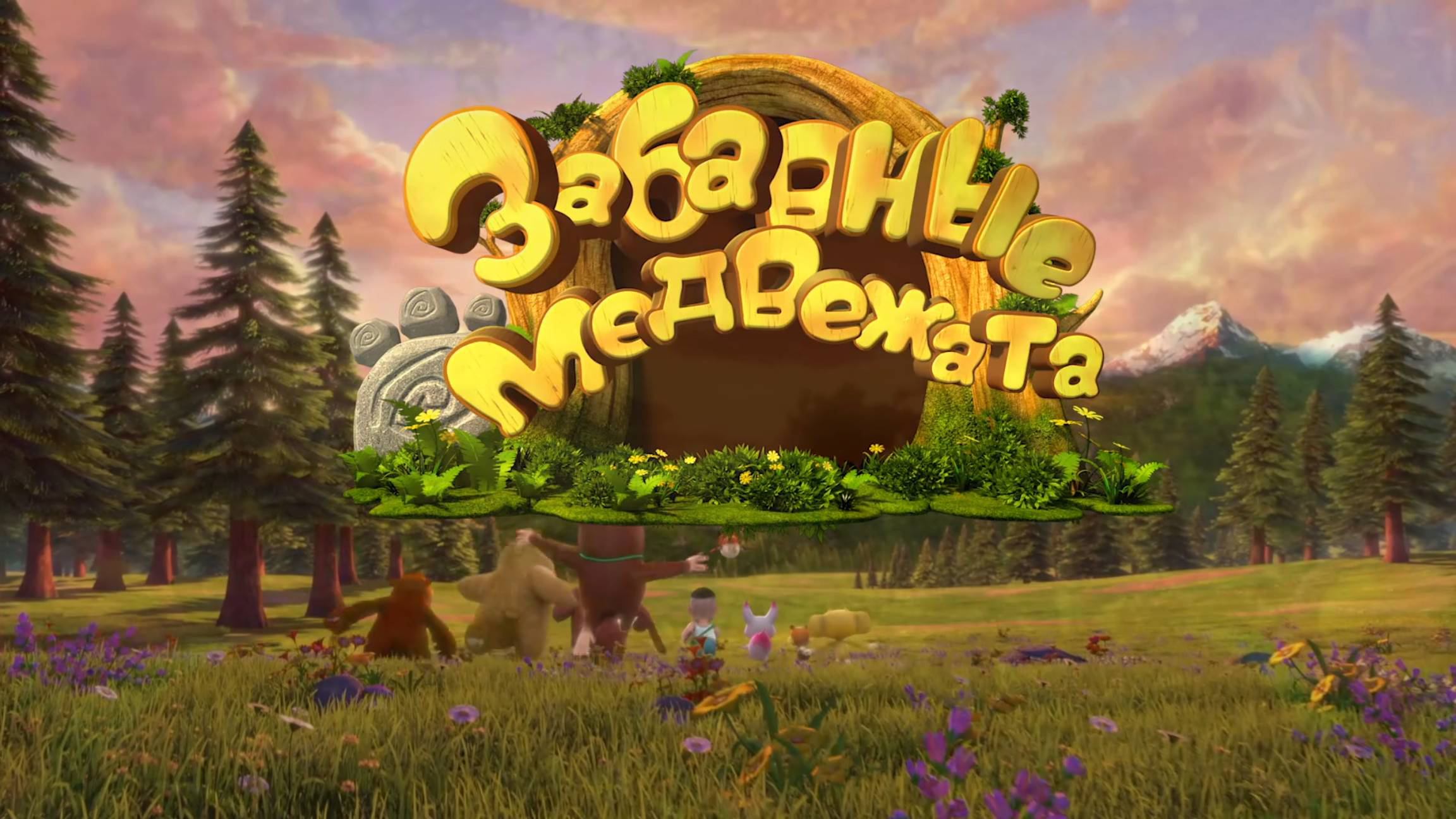 Забавные медвежата, 1 сезон, 2 серия. Храбрый Брамбл смотреть онлайн