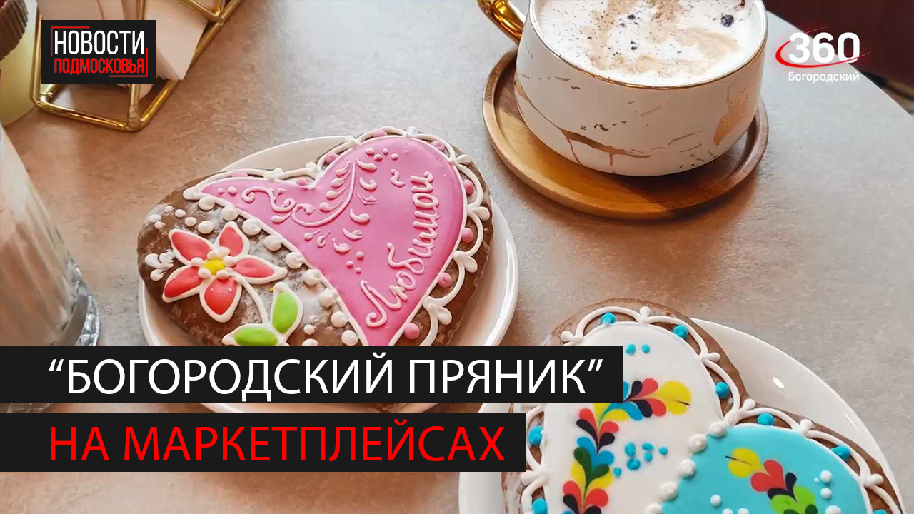 "Богородский пряник" выходит на маркетплейсы смотреть онлайн