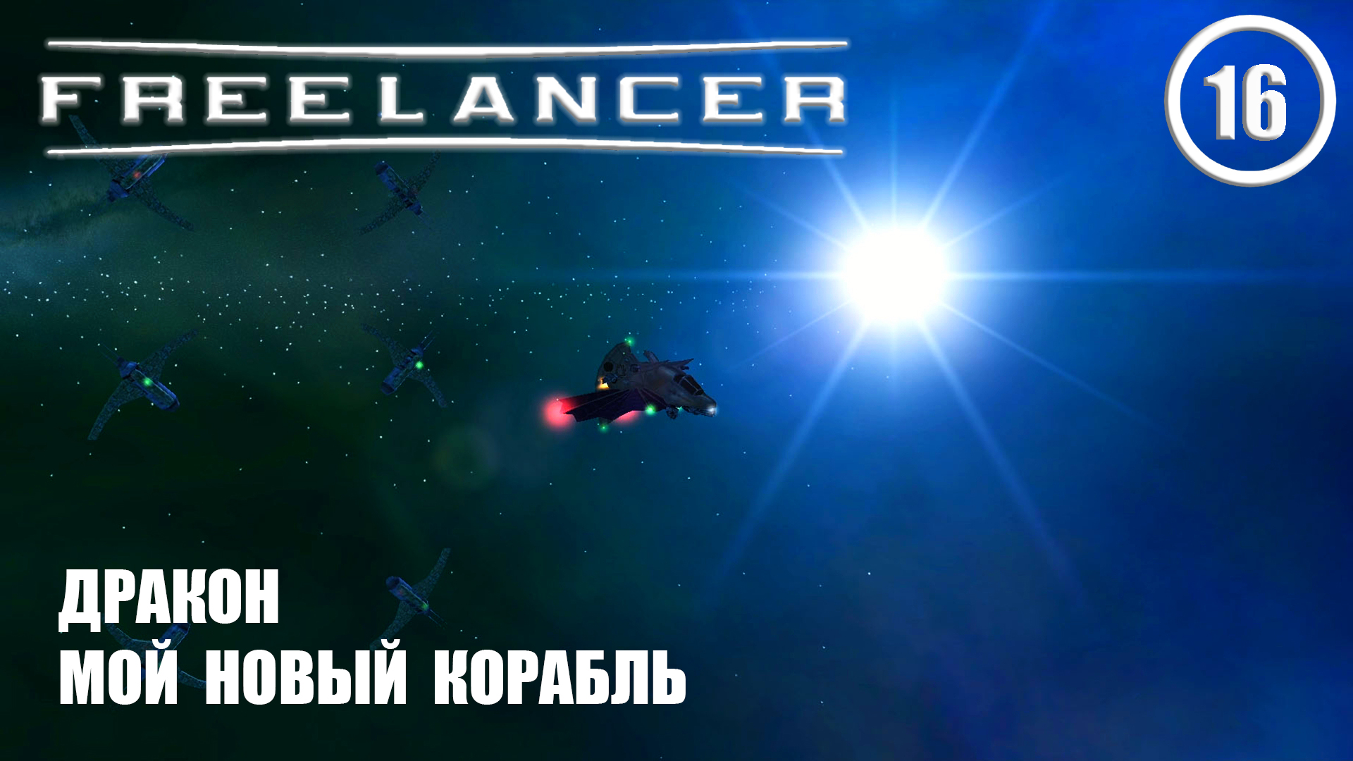 Дракон мой новый корабль ► Freelancer #16 Наёмник смотреть онлайн