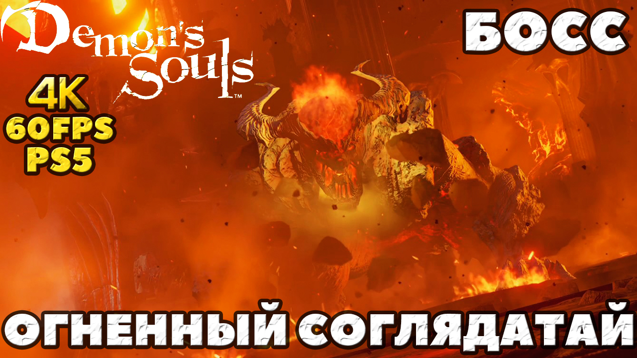 (PS5)Demon Soul's - ✔️Босс Огненный соглядатай(Flamelurker).