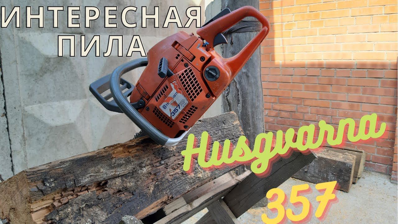 Хускварна 357 замена поршневой.Все таки я ее сделал! смотреть онлайн