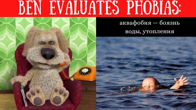 Бен оценивает фобии: | Ben evaluates phobias: смотреть онлайн