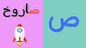 Алфавит Арабский для детей