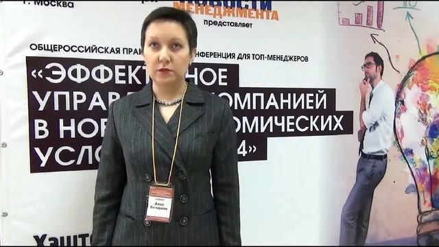 Анна Бочарова о конференции 'Эффективное управление компанией в новых экономических условиях' смотреть онлайн