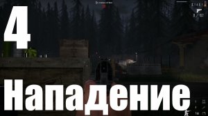 Прохождение игры Contraband Police №4 - Нападение