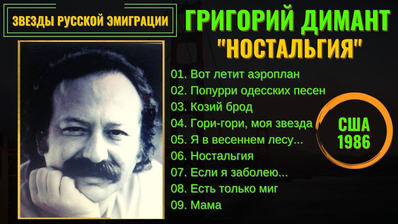 ГРИША ДИМАНТ, "НОСТАЛЬГИЯ" (США, 1986). Блатные песни, эмигрантские песни. смотреть онлайн