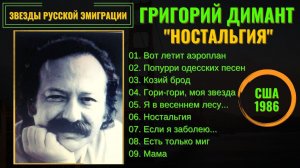 ГРИША ДИМАНТ, «НОСТАЛЬГИЯ» (США, 1986). Блатные песни, эмигрантские песни.