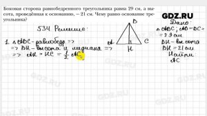 № 534 - Геометрия 8 класс Мерзляк