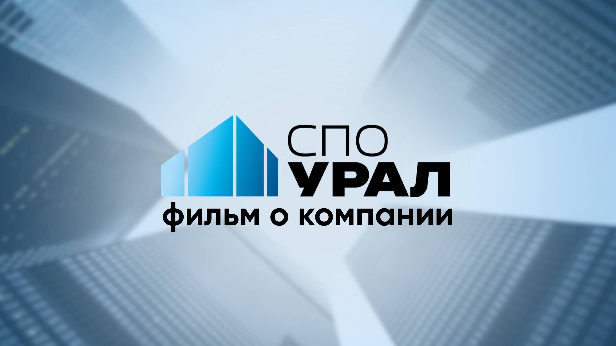 Фильм о компании СПО "УРАЛ" смотреть онлайн