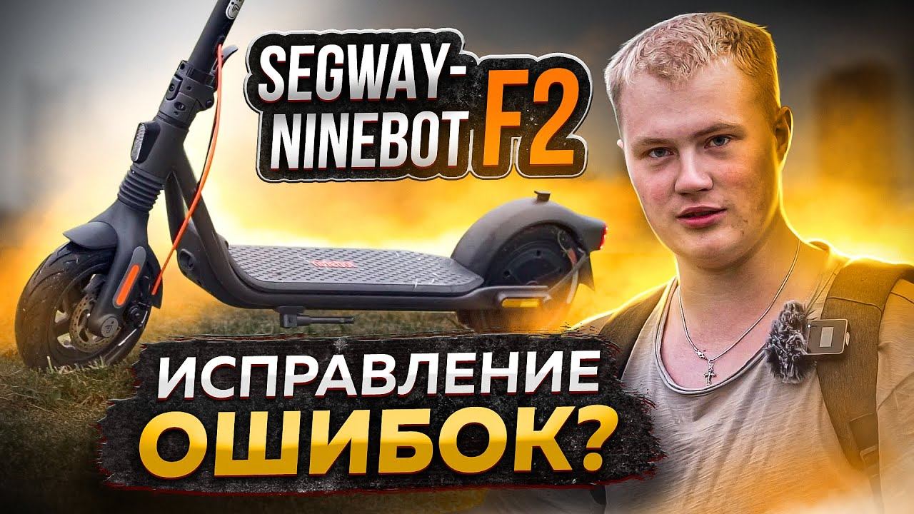 Что не так с новинкой Segway-Ninebot F2 / F2PRO / F2PLUS смотреть онлайн