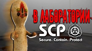 РЕАЛЬНАЯ ЛАБОРАТОРИЯ SCP - ТАКОЙ ЖЕСТИ Я НЕ ОЖИДАЛ СЛАБОНЕРВНЫМ НЕ СМОТРЕТЬ