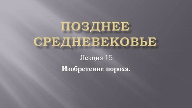 Курс "Позднее средневековье". Лекция 15. Порох смотреть онлайн