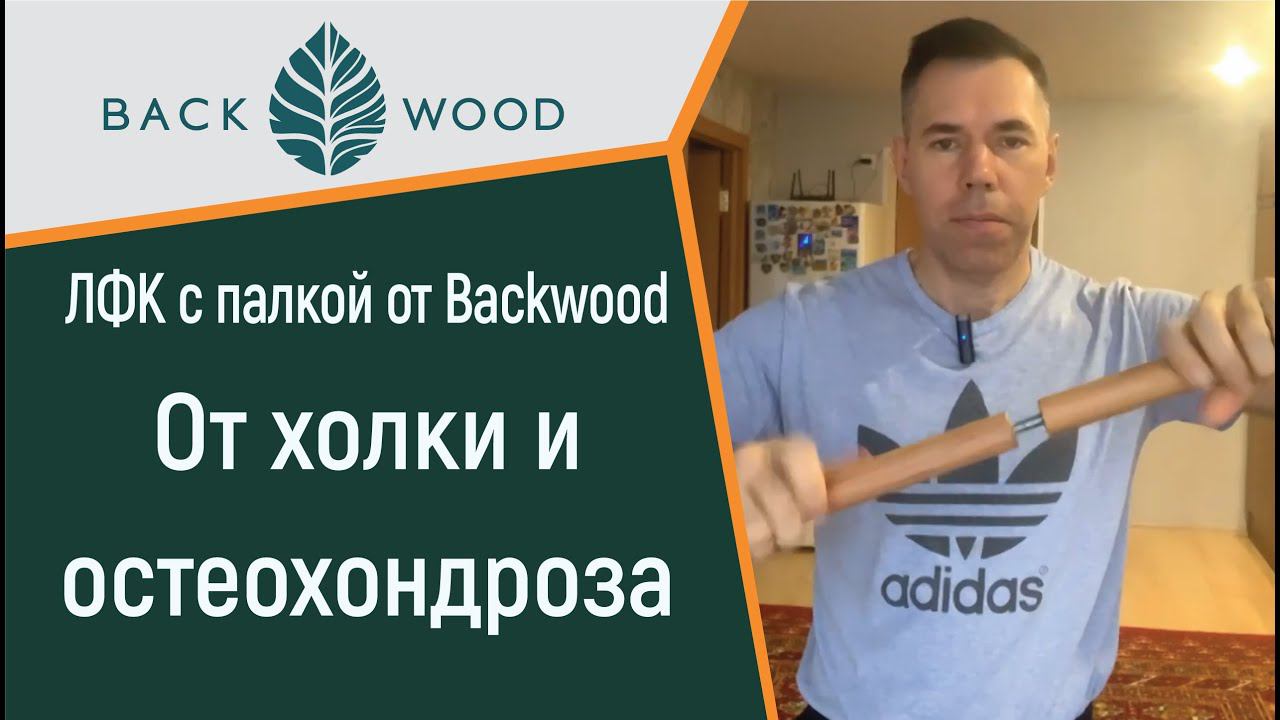 ЛФК с гимнастическим посохом Backwood от "холки" и остеохондроза!