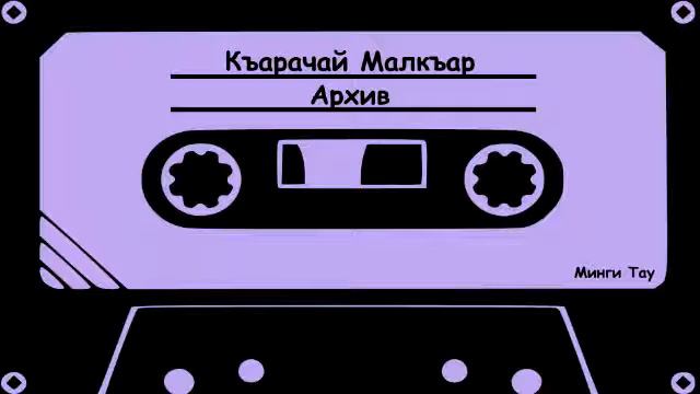 Хубиев Х - Джюрекни къыллары смотреть онлайн