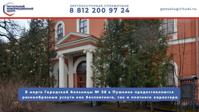 Морг патологоанатомического отделения СПб ГБУЗ «Городская больница № 38 им. Н. А. Семашко» Пушкин