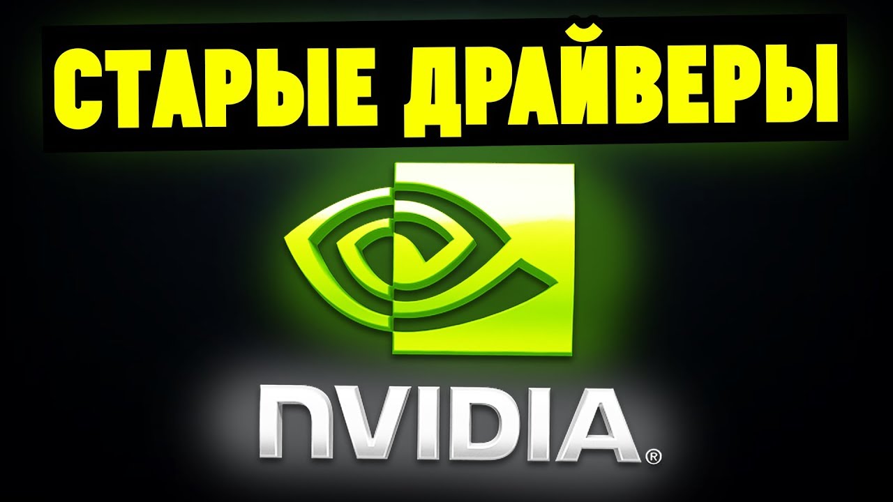 Старые драйвера для NVIDIA. Откуда их скачать смотреть онлайн