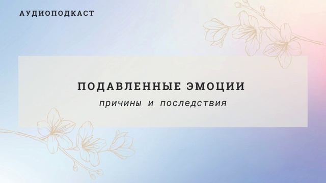 🍀Подавленные Эмоции - Последствия и Причины🍀 смотреть онлайн