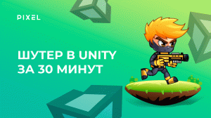 Создаем ШУТЕР в Unity за 30 минут | Шутер от первого лица в Юнити | Уроки Unity 3D