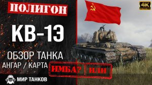 Обзор КВ-1Э гайд тяжелый танк СССР | кв-1э  перки | бронирование КВ1Э оборудование | Мир танков