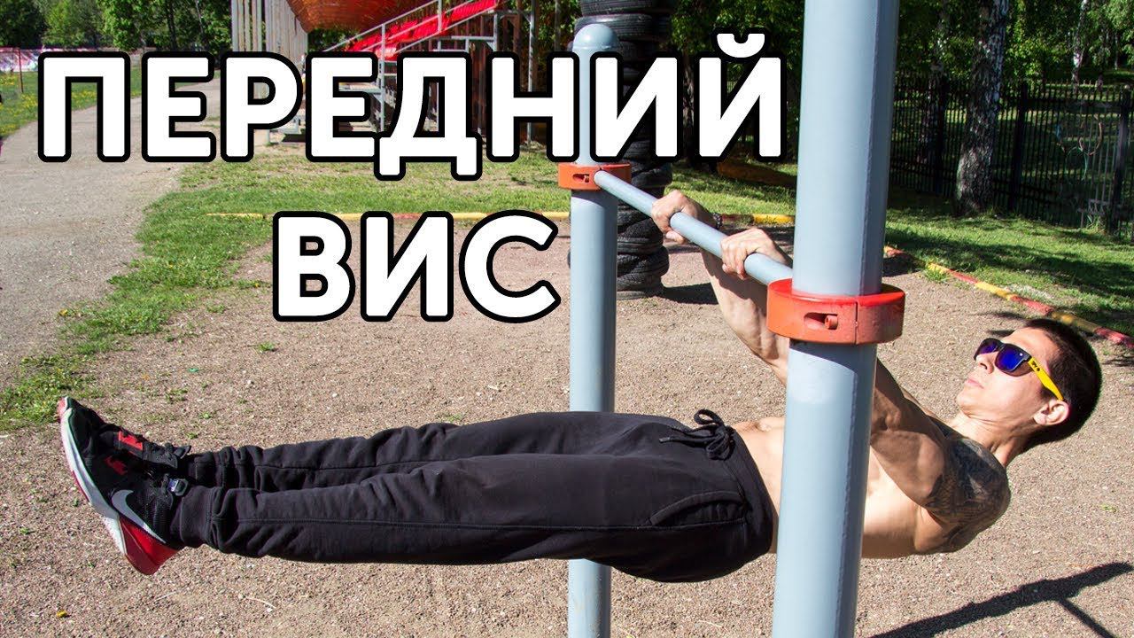 КАК НАУЧИТЬСЯ ДЕЛАТЬ ПЕРЕДНИЙ ВИС? Тренировка из 6 подводящих упражнений! | neofit 24 смотреть онлайн