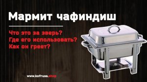 Мармит GASTRORAG 834 чафиндиш что это ?  для чего он и как им пользоваться ?