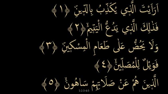 Сура 107 "Аль-Маун". Заучивание Корана. смотреть онлайн