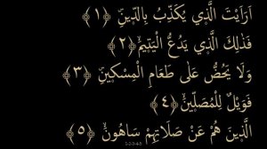 Сура 107 "Аль-Маун". Заучивание Корана.