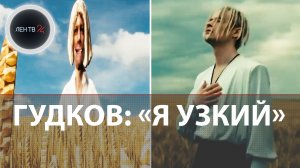 Пародия Гудкова Я узкий на песню SHAMAN Я русский |Чикен Карри обвиняют в антироссийской пропаганде