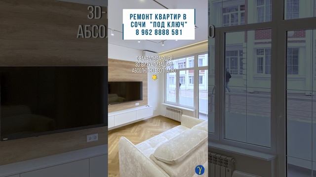 Ремонт квартир в Сочи "под ключ". 3D дизайн-проект в подарок #ремонтвсочи #новостройка #shortsvideo смотреть онлайн