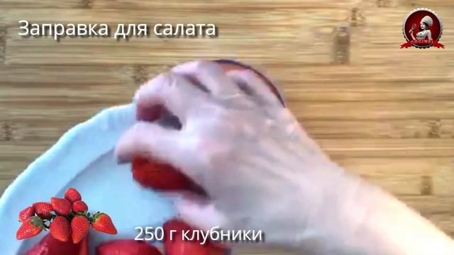 Рецепт салата с клубникой ?и заправкой смотреть онлайн