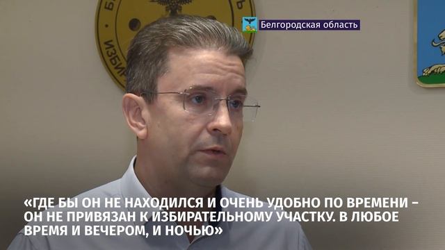 В Белгородском избиркоме обсудили детали электронного голосования смотреть онлайн